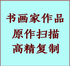 高昌书画作品复制高仿书画高昌艺术微喷工艺高昌书法复制公司